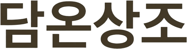담온상조